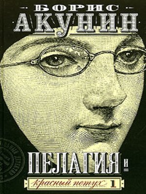 cover image of Пелагия и красный петух